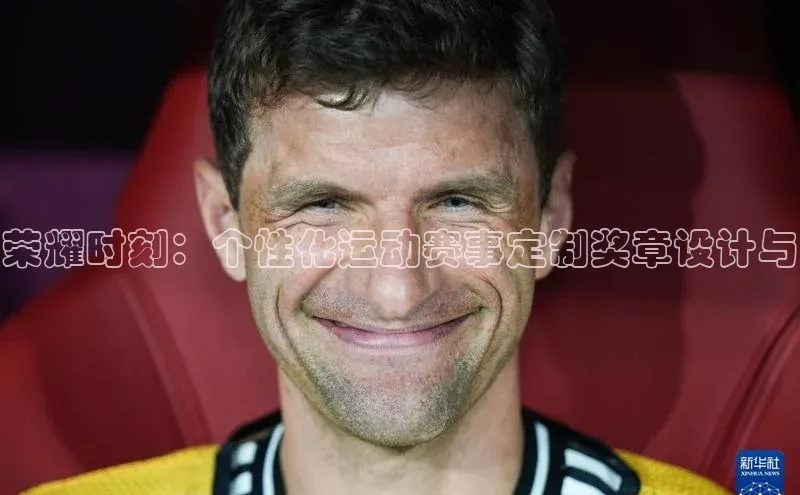 荣耀时刻：个性化运动赛事定制奖章设计与