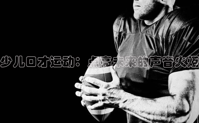 少儿口才运动：点亮未来的声音火炬