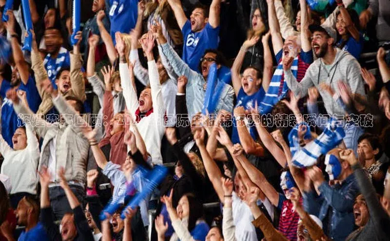 辉煌赛事回顾：2023年国际田径锦标赛的精彩瞬间与突破