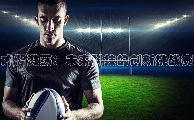 才智激荡：未来科技的创新挑战赛