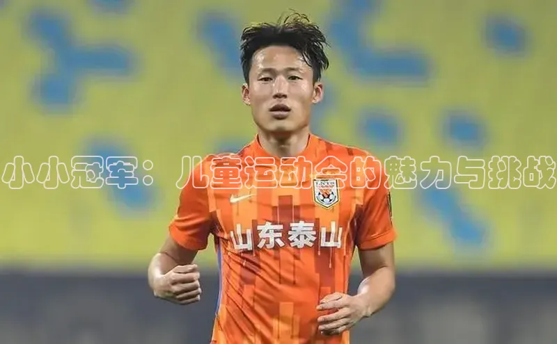 小小冠军：儿童运动会的魅力与挑战