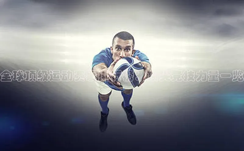 全球顶级运动赛事排行榜：顶尖竞技力量一览