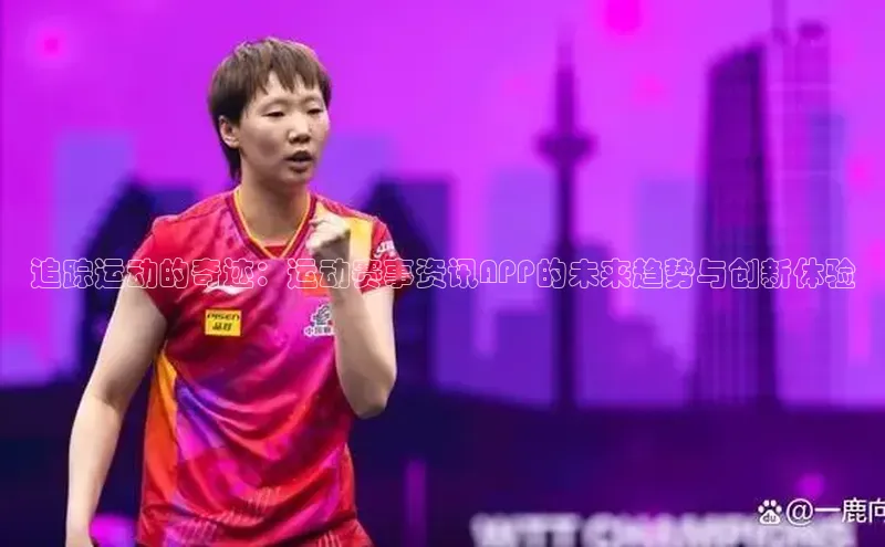 追踪运动的奇迹：运动赛事资讯APP的未来趋势与创新体验