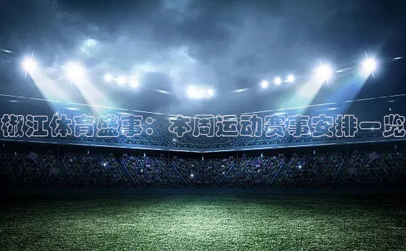 椒江体育盛事：本周运动赛事安排一览