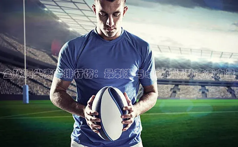全球顶尖赛事排行榜：最刺激与卓越的运动竞赛力量
