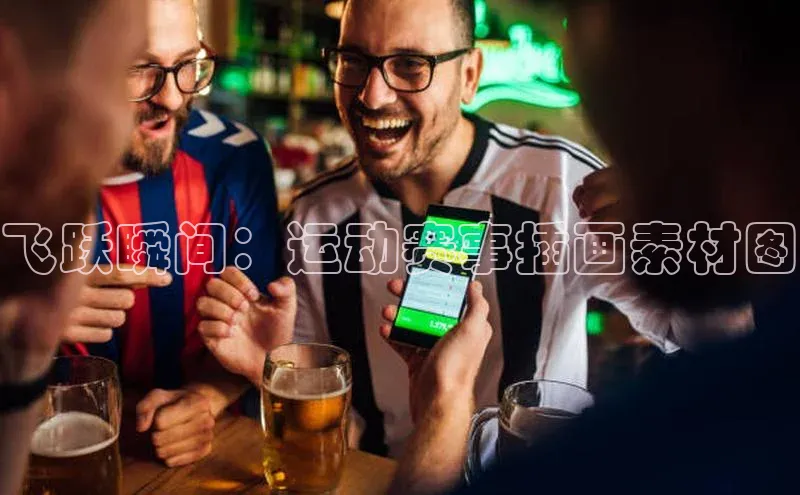 飞跃瞬间：运动赛事插画素材图