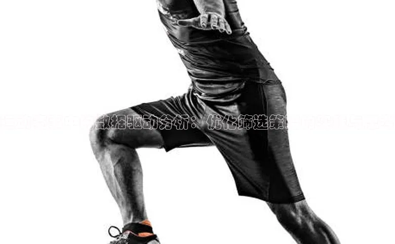 运动赛事中的数据驱动分析：优化筛选策略的实践与思考