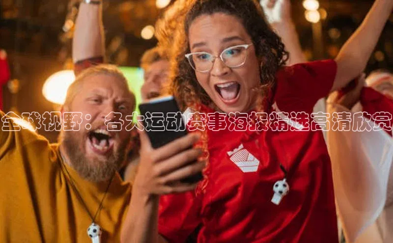 全球视野：各大运动赛事海报精选高清欣赏