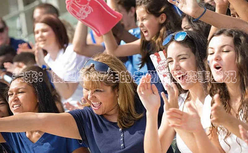 未来：展望2027年的贵州运动赛事盛况