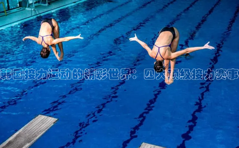 韩国接力运动的精彩世界：四大顶级接力赛事