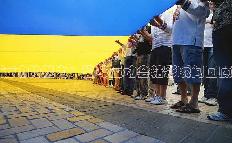 运动的魅力：趣味运动会精彩瞬间回顾