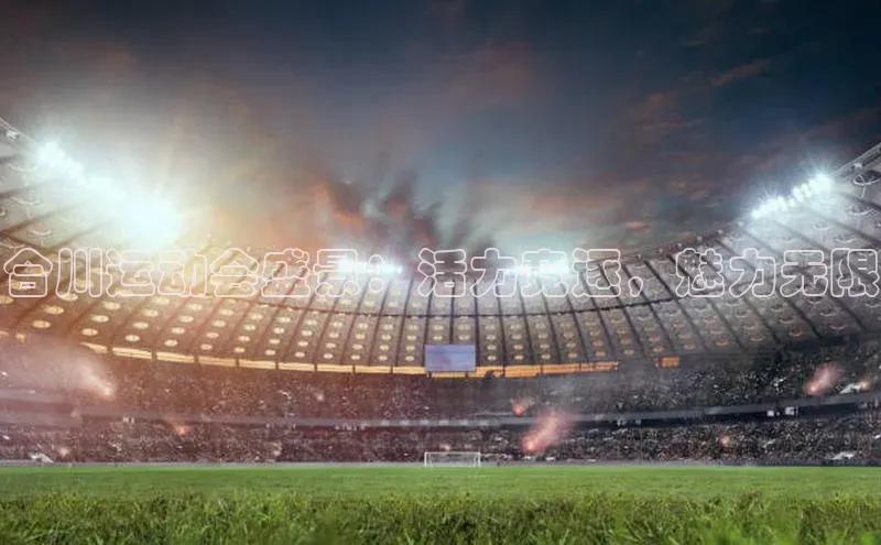 合川运动会盛景：活力竞逐，魅力无限