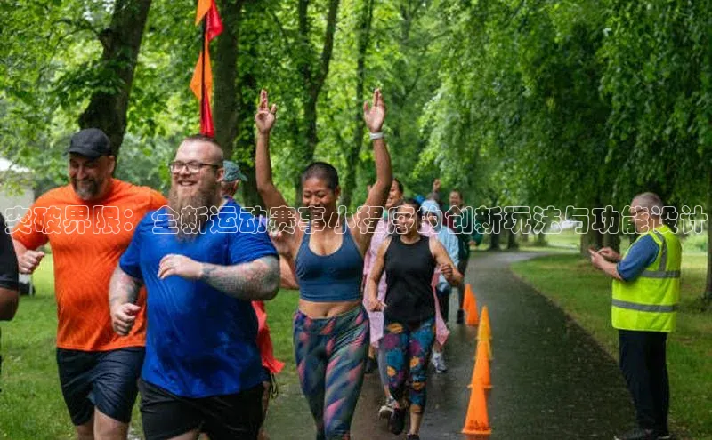 突破界限：全新运动赛事小程序的创新玩法与功能设计