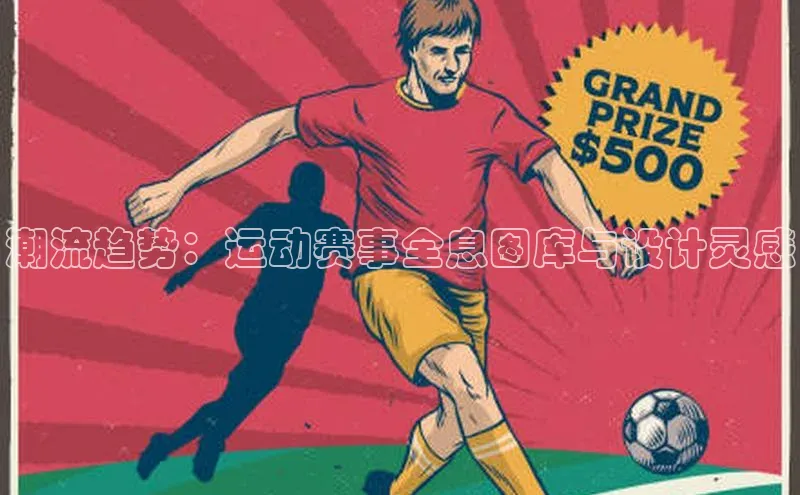 潮流趋势：运动赛事全息图库与设计灵感