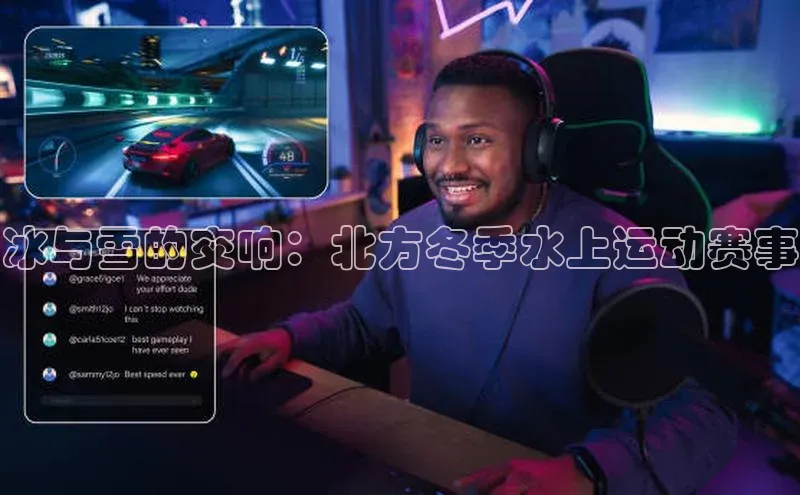 冰与雪的交响：北方冬季水上运动赛事