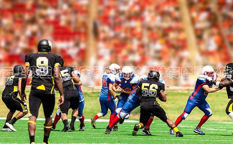 云上赛道：重庆举办的独特体育盛事之旅