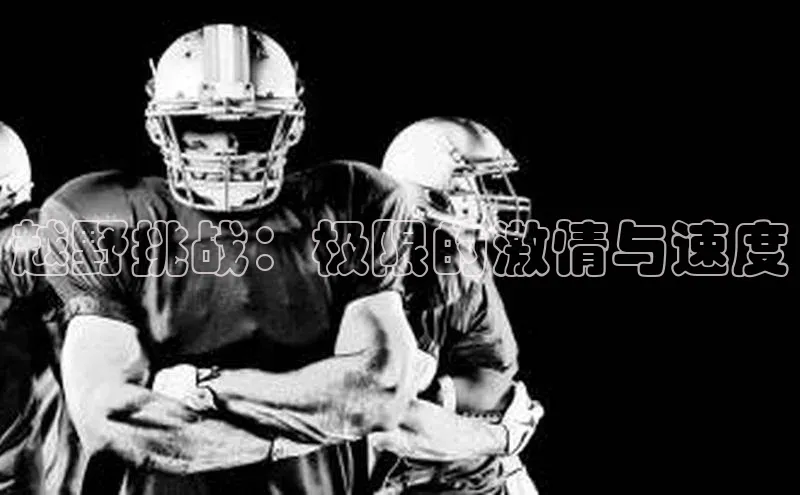 越野挑战：极限的激情与速度