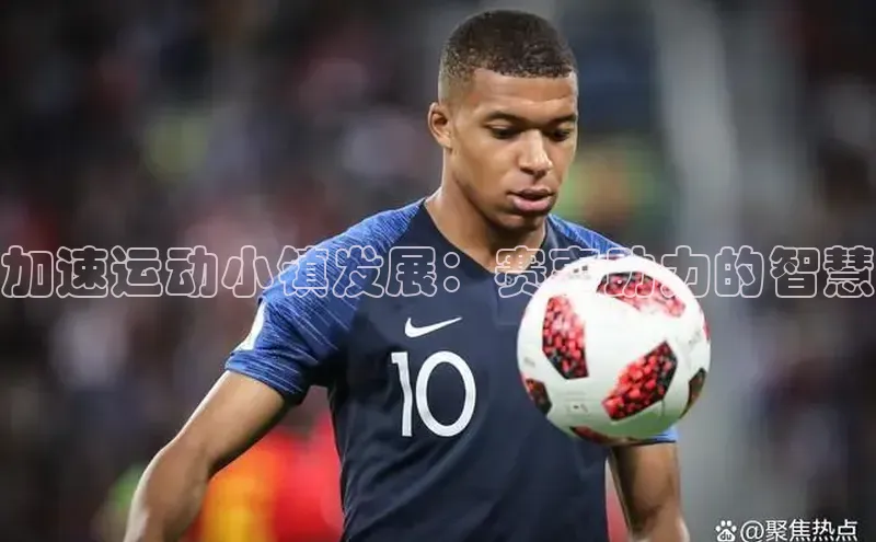 加速运动小镇发展：赛事助力的智慧