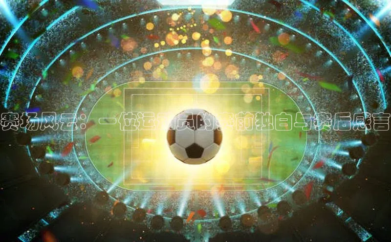 赛场风云：一位运动员的赛前独白与赛后感言