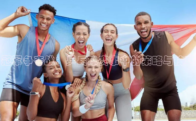 冠军争夺战：乒乓球赛事中的策略与技巧