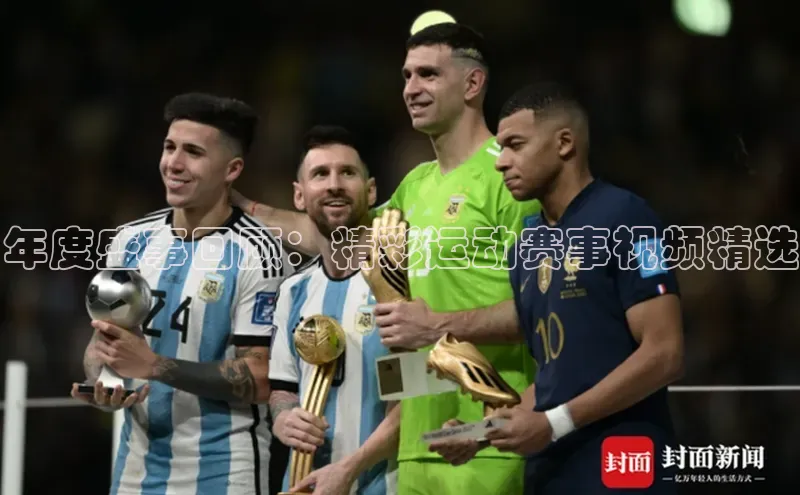 年度盛事回顾：精彩运动赛事视频精选