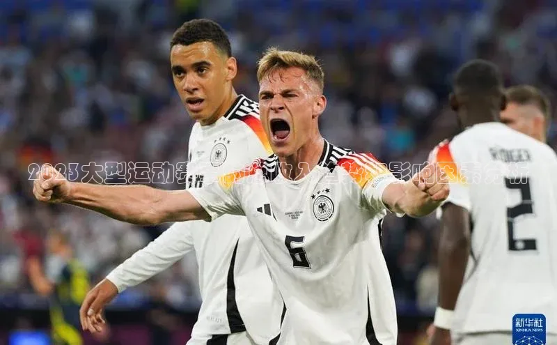 2023大型运动赛事的总收入趋势和影响因素分析