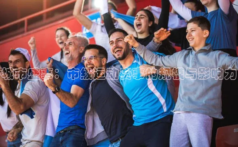 城市盛事：市级运动赛事的规模与影响力