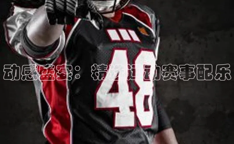 动感盛宴：精选运动赛事配乐