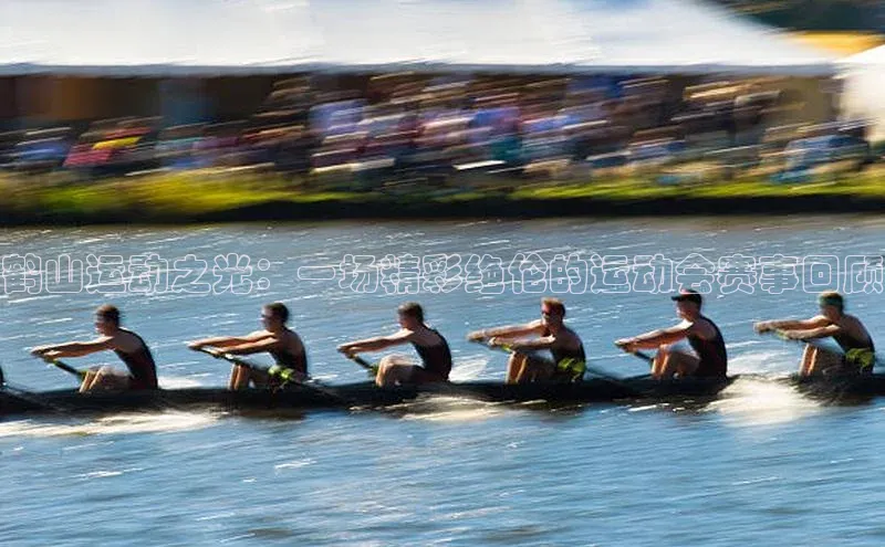 鹤山运动之光：一场精彩绝伦的运动会赛事回顾