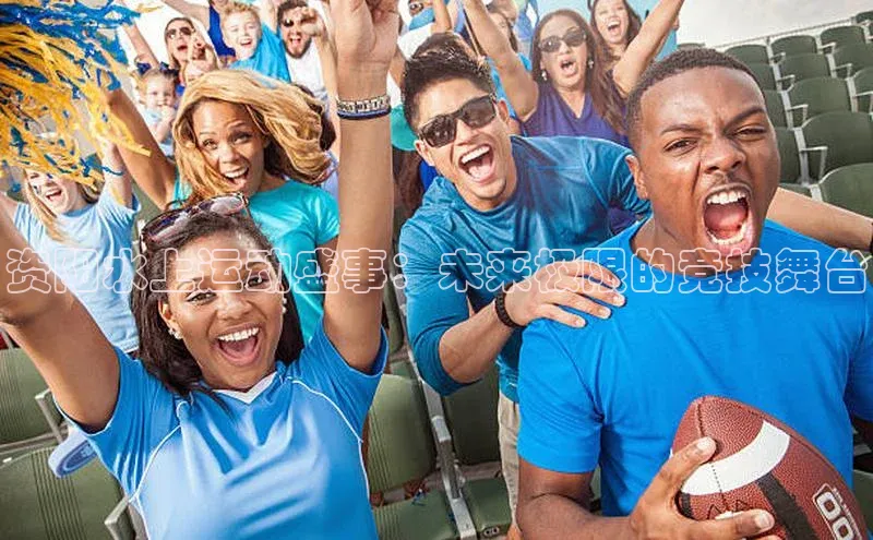 资阳水上运动盛事：未来极限的竞技舞台