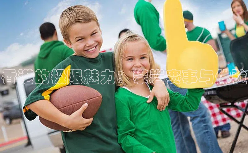 香港的极限魅力：攀岩赛事与体验