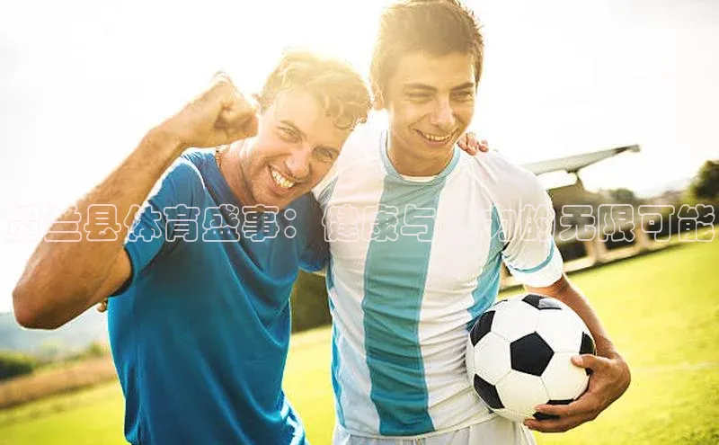 贺兰县体育盛事：健康与活力的无限可能