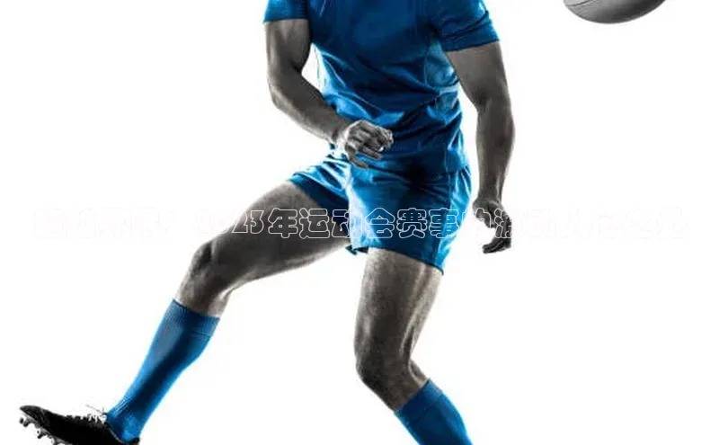 超越界限：2023年运动会赛事的激动人心之处