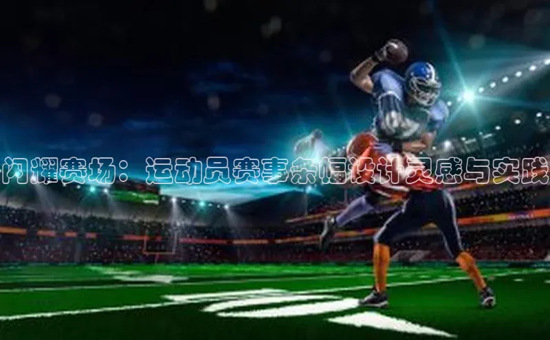 闪耀赛场：运动员赛事条幅设计灵感与实践
