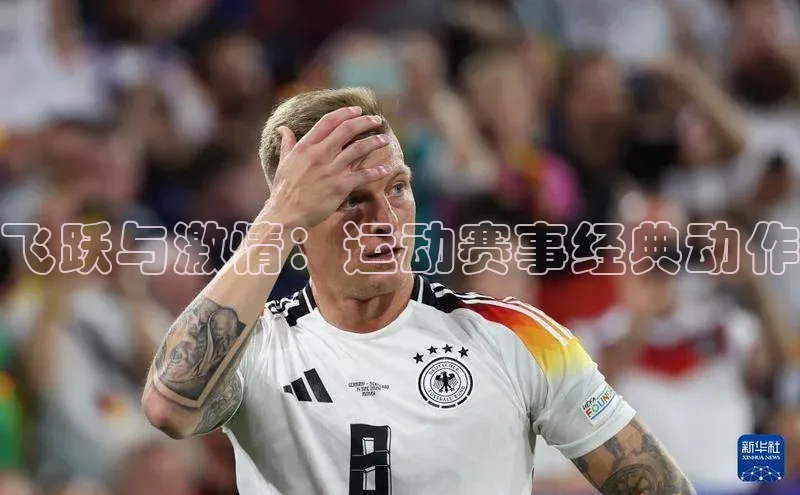 飞跃与激情：运动赛事经典动作