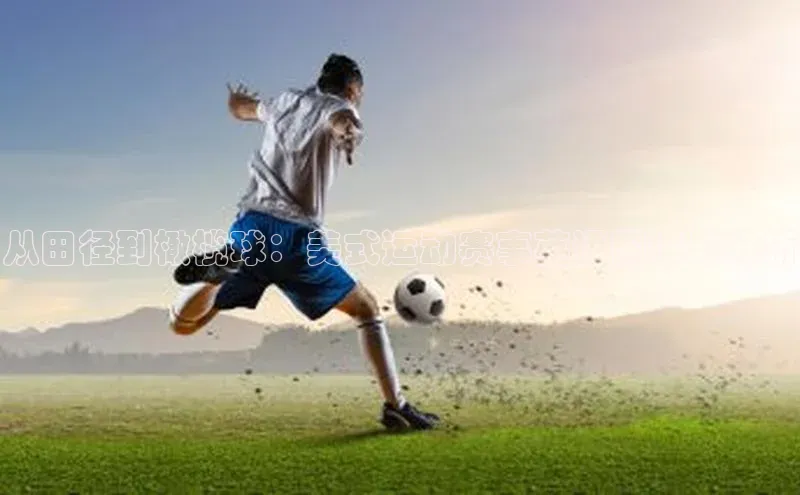 从田径到橄榄球：美式运动赛事英语翻译与分析