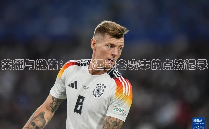 荣耀与激情：一场运动会赛事的点滴记录