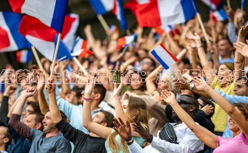 绿茵场上的激情碰撞：深入足球赛事