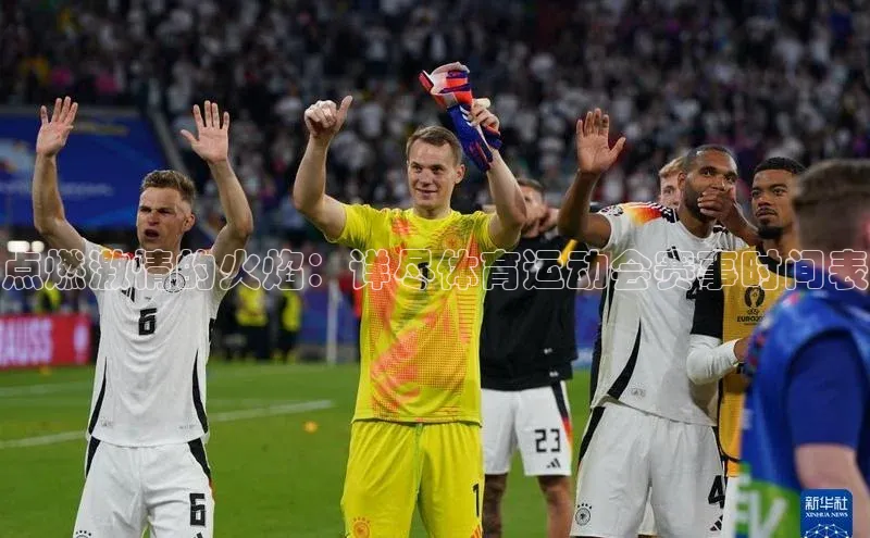 点燃激情的火焰：详尽体育运动会赛事时间表