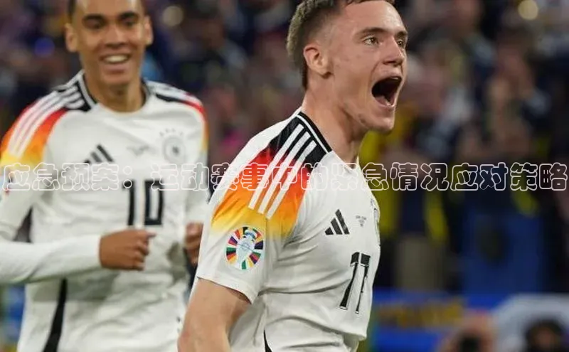 应急预案：运动赛事中的紧急情况应对策略