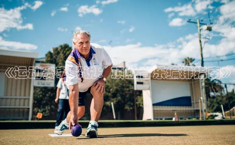 《运动赛事解说：顶级音乐编排指南》