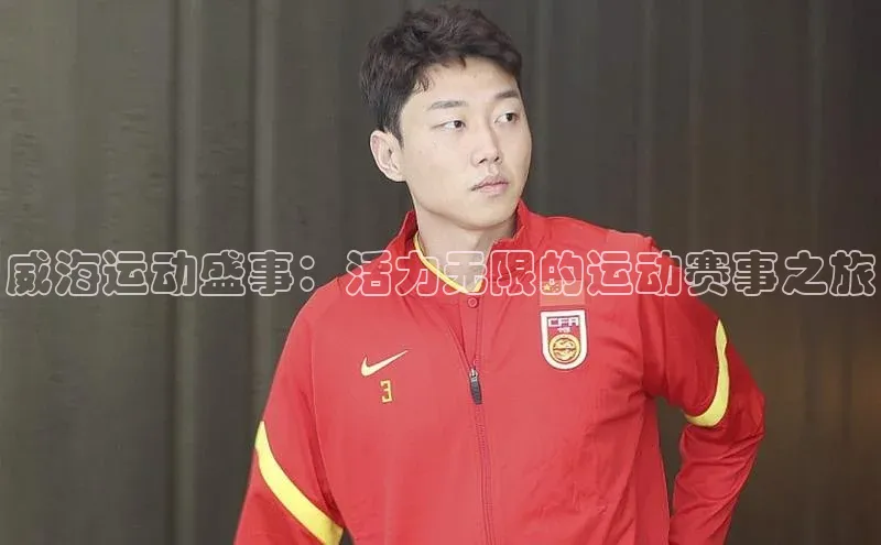 威海运动盛事：活力无限的运动赛事之旅