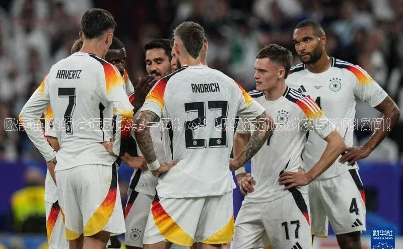 欧美顶尖综合运动赛事一网打尽：顶级运动员对决与精彩瞬间！