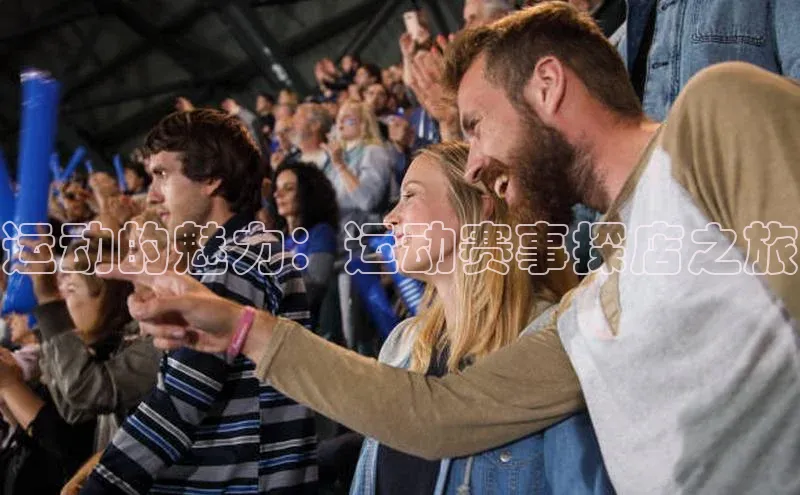 运动的魅力：运动赛事探店之旅