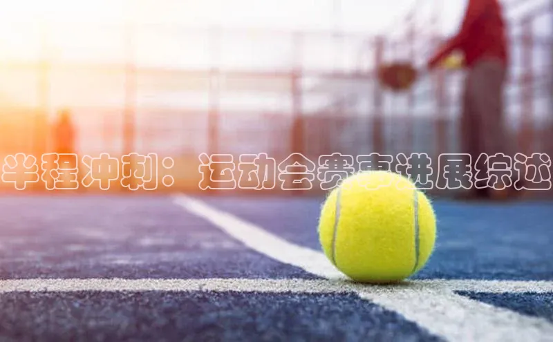 半程冲刺：运动会赛事进展综述
