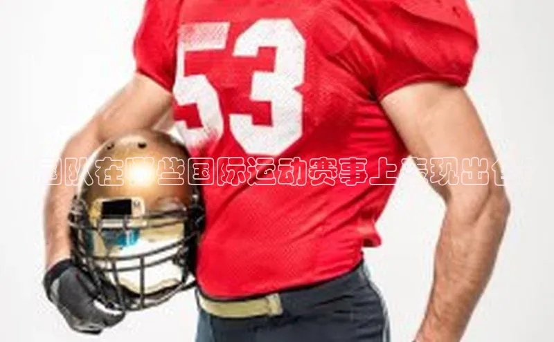 中国队在哪些国际运动赛事上表现出色？