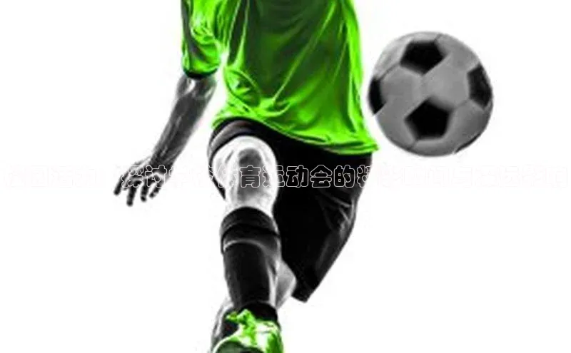 校园活力：探讨学校体育运动会的精彩瞬间与深远影响