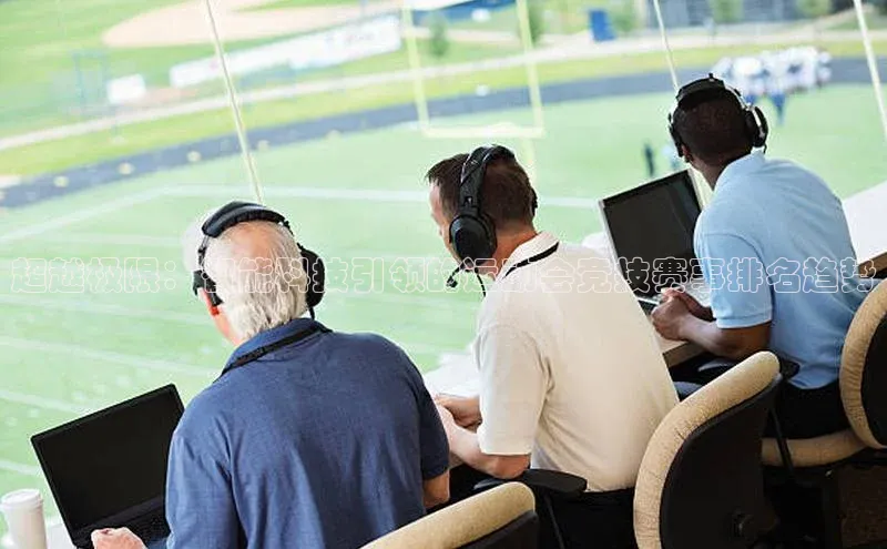 超越极限：智能科技引领的运动会竞技赛事排名趋势