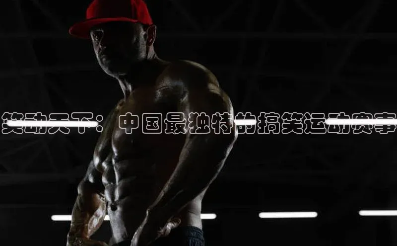 笑动天下：中国最独特的搞笑运动赛事