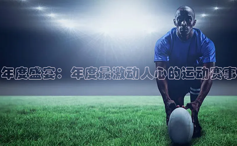 年度盛宴：年度最激动人心的运动赛事